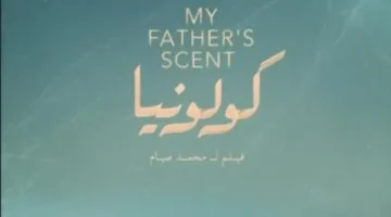 فيلم كولونيا لأحمد مالك وكامل الباشا يترشح للتميز في مهرجان البحر الأحمر 1